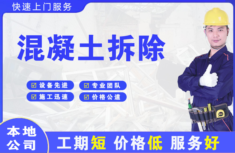 清流混凝土拆除