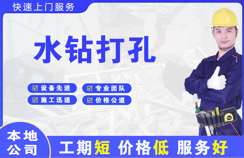 清流水钻打孔
