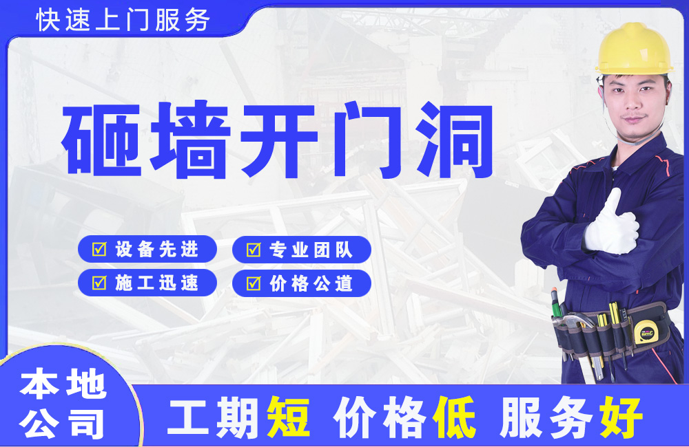清流砸墙开门洞