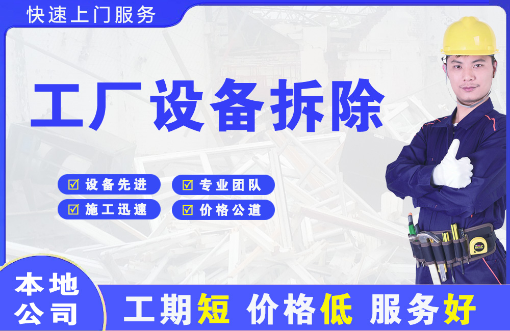清流工厂设备拆除